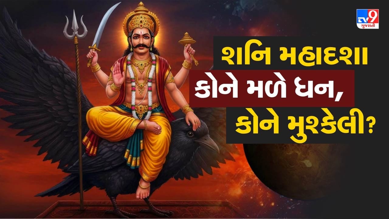 Influence of Shani Mahadasha, know who will get immense wealth, who will have to face difficulties