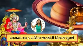 જાન્યુઆરી 2026થી આ 5 રાશિના જાતકોની કિસ્મત ખુલશે
