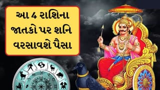 Shani Gochar 2026 : નવા વર્ષે શનિ આ 4 રાશિના જાતકો પર વરસાવશે પૈસા, સુખ-સમુદ્ધિ લાવશે