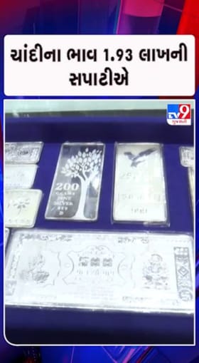 ₹1.92 લાખની સપાટીએ ચાંદી !