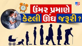 ઉંમર પ્રમાણે કેટલી ઊંઘ લેવી જરૂરી? જાણી લો થશે ફાયદો