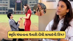 સ્મૃતિ મંધાનાની સગાઈની રિંગ ગાયબ ! શું ખરેખર પલાશ સાથે તૂટી ગયા લગ્ન ?