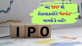 ગુજરાતની કંપની લાવી રહી છે 'IPO', પ્રાઇસ બેન્ડ ₹108 થી ₹114 ની વચ્ચે