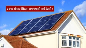 શું 2 kW સોલાર સિસ્ટમ તમારા ઘર માટે પૂરતી છે? જાણો તેની કિંમત