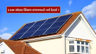 Solar Panel : તમારા ઘર માટે 2 kW સોલાર સિસ્ટમ પૂરતી છે? જાણો સબસિડી સાથે તેની કિંમત કેટલી ?