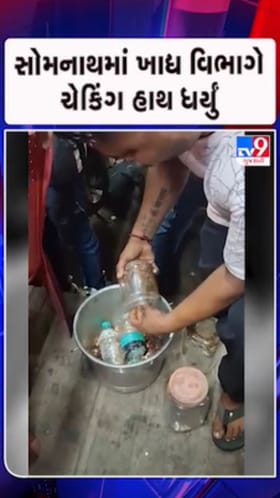 સોમનાથમાં ખાદ્ય વિભાગે ચેકિંગ હાથ ધર્યું