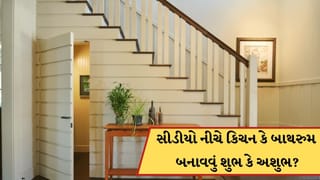 Vastu Tips: સીડીયો નીચે કિચન કે બાથરુમ બનાવવું શુભ છે કે અશુભ? જાણો વાસ્તુ શાસ્ત્ર શું કહે છે