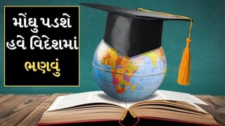 વિદેશમાં ભણવું થયું મોંઘુ ! 4 લાખ રુપિયા સુધી વધશે અમેરિકામાં ભણતરનો ખર્ચ
