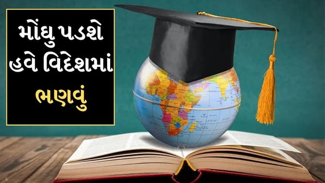 વિદેશમાં ભણવું થયું મોંઘુ! રુ 4 લાખ સુધી વધશે અમેરિકામાં ભણતરનો ખર્ચ