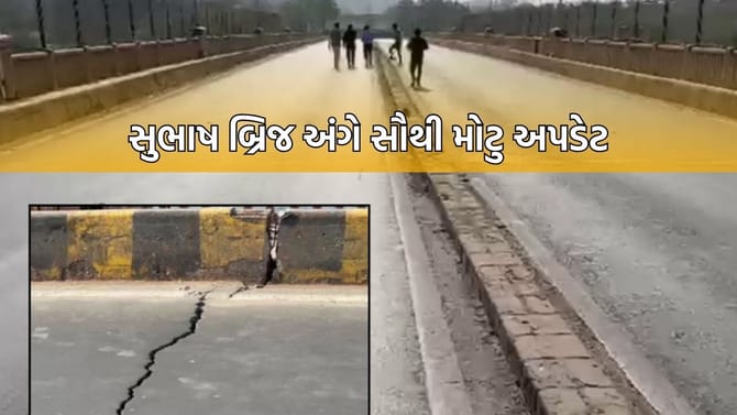 Breaking News: અમદાવાદના ક્ષતિગ્રસ્ત સુભાષબ્રિજ અંગે સૌથી મોટા સમાચાર