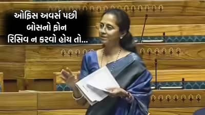 ઓફિસ ટાઈમ પછી બોસનો કોલ રિસીવ નહીં કરવાનો... લોકસભામાં રજૂ થયુ રાઈટ ટુ ડિસ્કનેક્ટ બિલ 2025- જુઓ Video