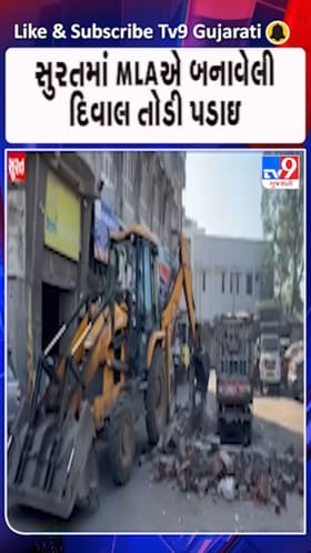 સુરતના MLAએ બનાવેલી દીવાલ તોડી પડાઈ