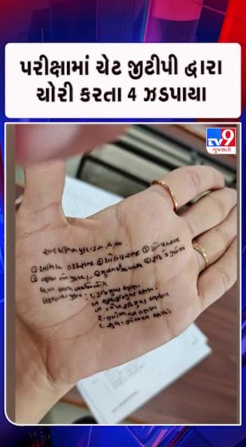 સુરતમાં પરીક્ષામાં ChatGPTથી ગેરરીતિ