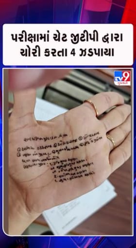 સુરતમાં પરીક્ષામાં ChatGPTથી ગેરરીતિ