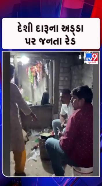 લોકો અડ્ડા પર રેડ પાડી શકે તો પોલીસ કેમ નહીં ?