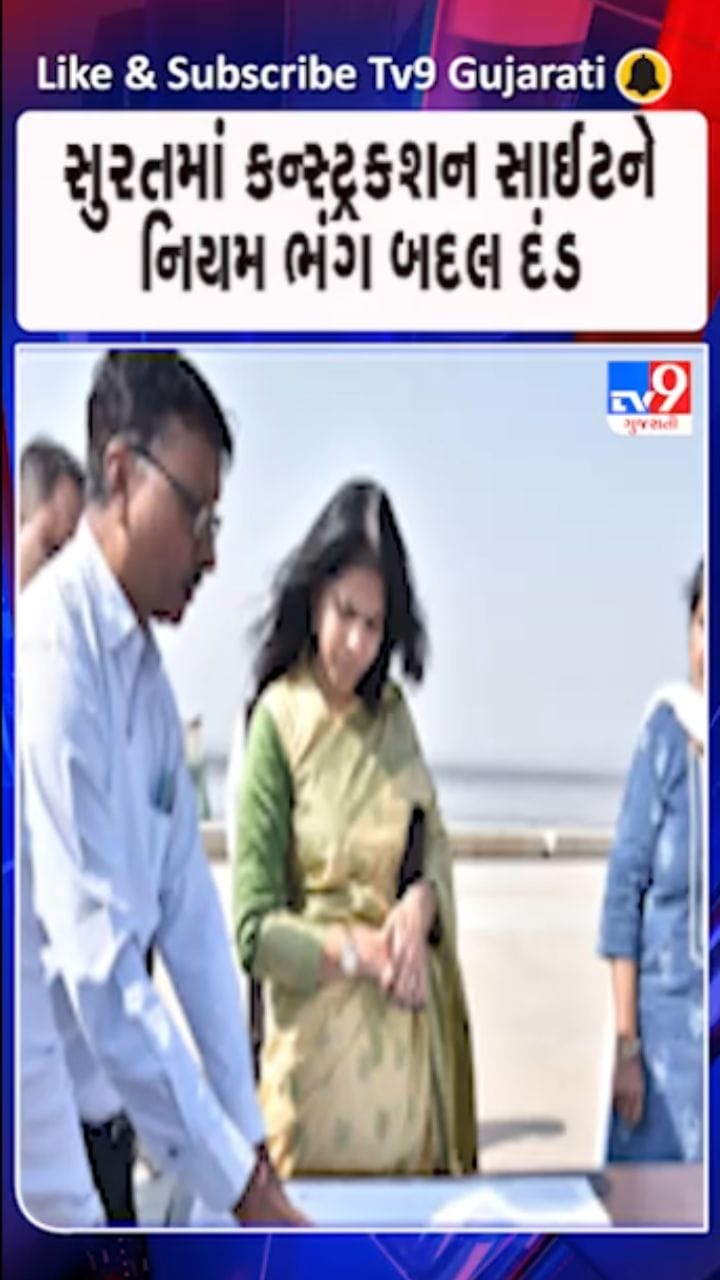 સુરતમાં કન્સ્ટ્રક્શન સાઈટને નિયમ ભંગ બદલ ₹5 લાખનો દંડ ફટકાર્યો