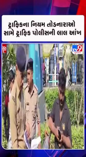 ટ્રાફિક નિયમો તોડનાર સાવધાન !