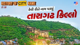History of city name : તારાગઢ કિલ્લાના નામ પાછળનો શું છે ઈતિહાસ ? જાણો આખી વાર્તા