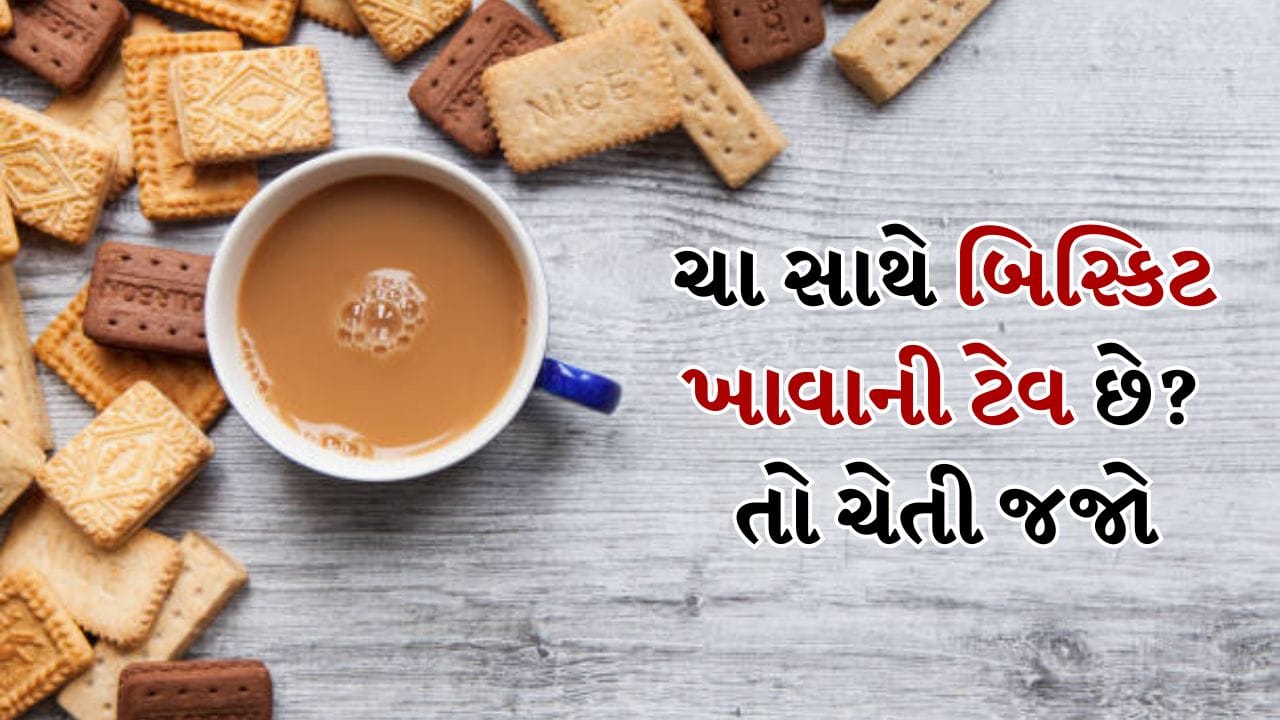 ભારત દેશમાં ચાના શોખીન ખૂબ છે. કેટલાક લોકો સવારની શરૂઆત ચાના કપથી કરે છે. સાંજની ચા પણ એક મુખ્ય વસ્તુ છે. સવારે, લોકો સામાન્ય રીતે ચા સાથે બ્રેડ, ટોસ્ટ, પરાઠા અથવા હળવો નાસ્તો લે છે. જોકે સાંજની ચા ઘણીવાર બિસ્કિટ સાથે હોય છે. કેટલાક લોકો આને હળવો અને સ્વસ્થ વિકલ્પ માને છે. પરંતુ થોડાં લોકો જાણે છે કે આ મિશ્રણ ચા અને તમાકુ જેટલું જ ખતરનાક છે. હા, ચા સાથે બિસ્કિટ ખાવા એ સ્વસ્થ વિકલ્પ નથી. જો તમને પણ ચા અને બિસ્કિટ ગમે છે અને તમે તેનું દરરોજ સેવન કરો છો તો આ આર્ટિકલ તમારા માટે છે.
