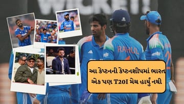 5 એવા કેપ્ટન જેની કેપ્ટનશીપમાં ભારત એક પણ ટી20 મેચ હાર્યું નથી, આ દિગ્ગજો છે લિસ્ટમાં