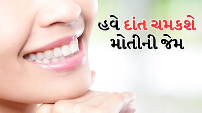 જ્યારે તમે સ્મિત કરો છો અને કોઈની સાથે વાત કરો છો, ત્યારે તમારું સ્મિત પહેલી છાપ છોડી દે છે. પરંતુ પીળા દાંત તમારા આત્મવિશ્વાસને નબળી પાડી શકે છે. બજારમાં ઉપલબ્ધ ટૂથપેસ્ટ અને સફેદ કરવાના ઉત્પાદનો મોંઘા અને રસાયણોથી ભરેલા હોય છે.