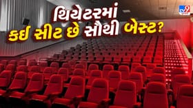 થિયેટરમાં કઈ સીટ છે બેસ્ટ? હવે ફિલ્મ જોવાનો આનંદ થશે બમણો