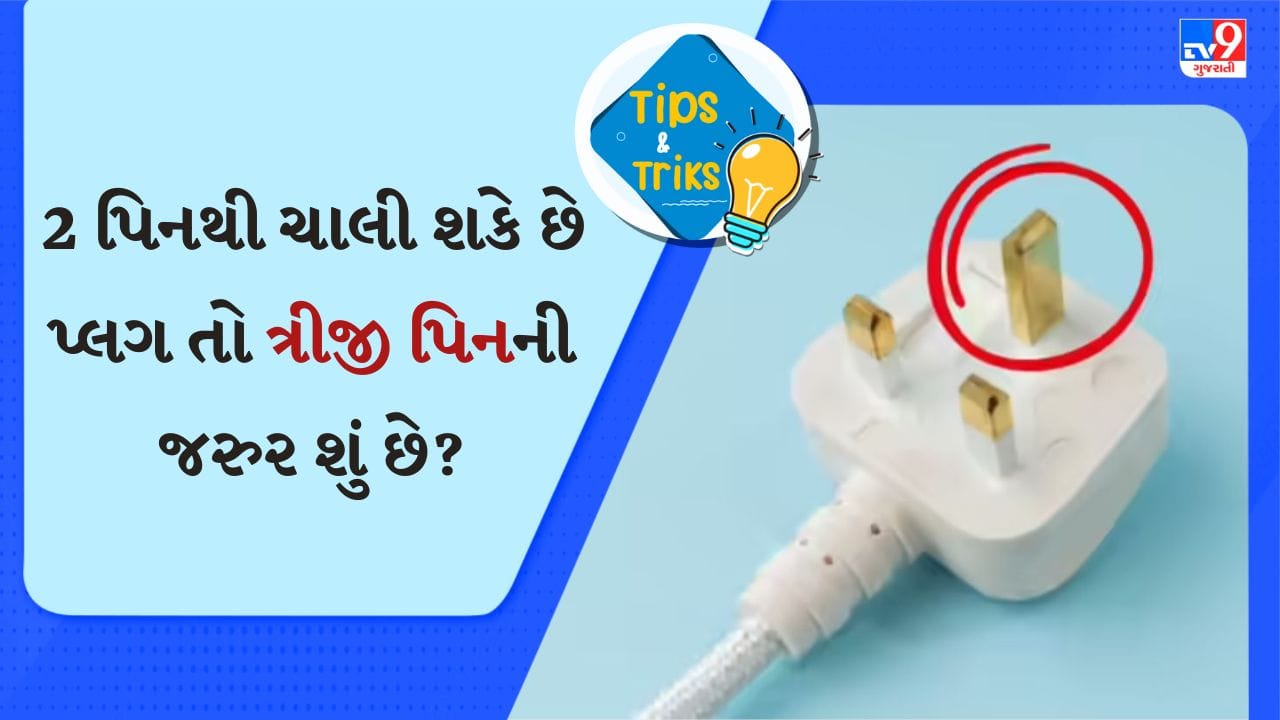 ફ્રિજ, વોશિંગ મશીન જેવા ઉપકરણોમાં કેમ 3 પિનવાળો પ્લગ હોય છે? 90% લોકો નથી જાણતા કારણ