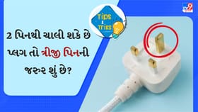 ફ્રિજ, વોશિંગ મશીન જેવા ઉપકરણોમાં કેમ 3 પિનવાળો પ્લગ હોય છે?