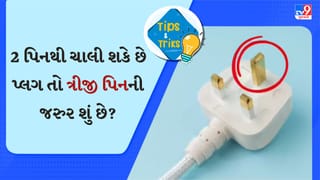 ફ્રિજ, વોશિંગ મશીન જેવા ઉપકરણોમાં કેમ 3 પિનવાળો પ્લગ હોય છે? 90% લોકો નથી જાણતા કારણ