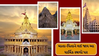 Travel Trip : ન્યુયર પર માતા-પિતા સાથે આ ધાર્મિક સ્થળોએ દર્શન કરવાનો પ્લાન બનાવો