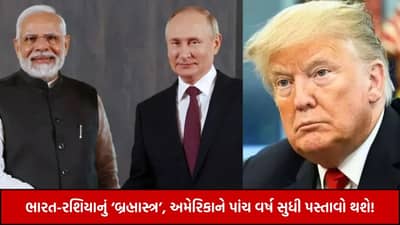 ટ્રમ્પના ટેરિફનો જવાબ : ભારત-રશિયાનું બ્રહ્માસ્ત્ર, અમેરિકાને પાંચ વર્ષ સુધી પસ્તાવો થશે!