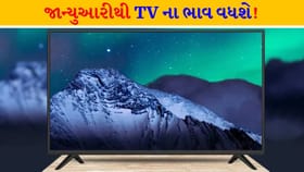 ચિપ્સની અછત અને નબળા રૂપિયાને કારણે TV વધુ મોંઘા થઈ શકે છે
