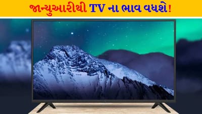 મધ્યમ વર્ગને મોટો ફટકો ! સ્માર્ટફોન બાદ TV ના ભાવ પણ વધશે, ચિપ્સની અછત અને નબળા રૂપિયાને કારણે કિંમતોમાં આટલો વધારો થશે
