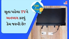 સૂતા પહેલા TVને અનપ્લગ કરવું કેમ જરુરી છે? 99% લોકો નથી જાણતા હકીકત