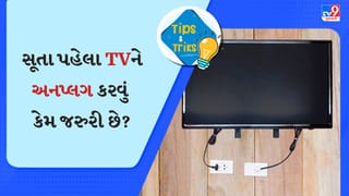 સૂતા પહેલા TVને અનપ્લગ કરવું કેમ જરુરી છે? 99% લોકો નથી જાણતા હકીકત