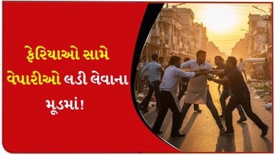 લાખાજીરાજ રોડ પર ફરી વેપારીઓ અને ફેરિયાઓ આવ્યા આમને-સામને, ફેરિયાઓને અટકાવવા બંંને સાઈડથી રોડ કર્યો બંધ - જુઓ Video