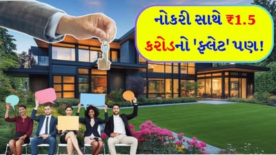 નોકરી હોય, તો આવી ! પગાર અને બોનસ ભૂલી જાઓ.... આ કંપની કર્મચારીઓને ₹1.5 કરોડનો ફ્લેટ 'ગિફ્ટ'માં આપી રહી છે