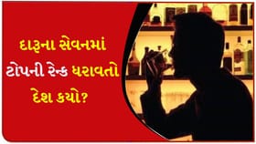 કયા દેશના લોકો સૌથી વધુ દારૂ પીવે છે? ભારત કયા નંબરે છે?
