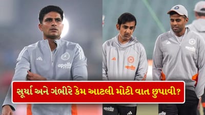 ગૌતમ ગંભીર, સૂર્યા અને અગરકરે ગિલને અંધારામાં કેમ રાખ્યો? આ એક નિર્ણય 2 દિવસ સુધી ગુપ્ત કેમ રાખવામાં આવ્યો? સિલેક્શનને લઈને થયો ચોંકાવનારો ખુલાસો