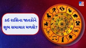 23 December 2025 રાશિફળ: કઈ રાશિના જાતકોની નાણાકીય સ્થિતિ સુધરશે અને કોણ એકલામાં સમય વિતાવવાનું પસંદ કરશે?