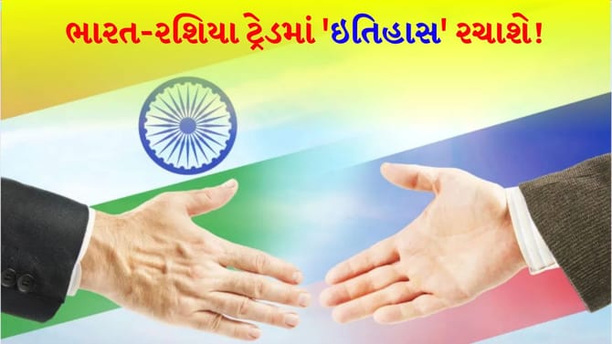 ભારત સરકારે રશિયામાં 'ભારતીય નિકાસ' વધારવા માટે એક મોટું પગલું ભર્યું