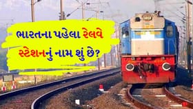 શું તમે ભારતના પહેલા રેલવે સ્ટેશનનું નામ જાણો છો?