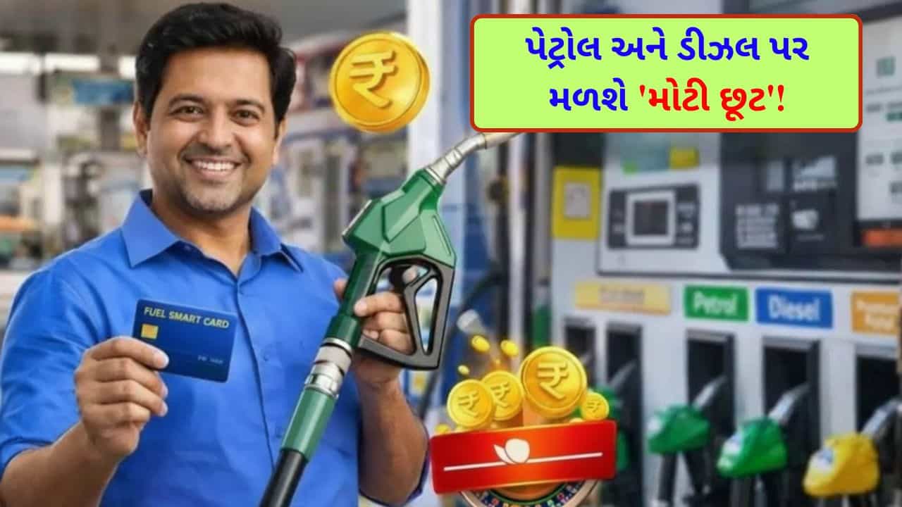 ફ્યુઅલ કાર્ડ તમારા ખિસ્સાનો ભાર ઘટાડશે! મફત પેટ્રોલ ભરાવવાથી લઈને હોટલ બુકિંગ સુધી તમામ સુવિધાઓ એક જ કાર્ડમાં