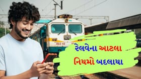 રેલવેએ આ વર્ષે નિયમો બદલ્યા! મુસાફરોએ શું શું ધ્યાન રાખવું?