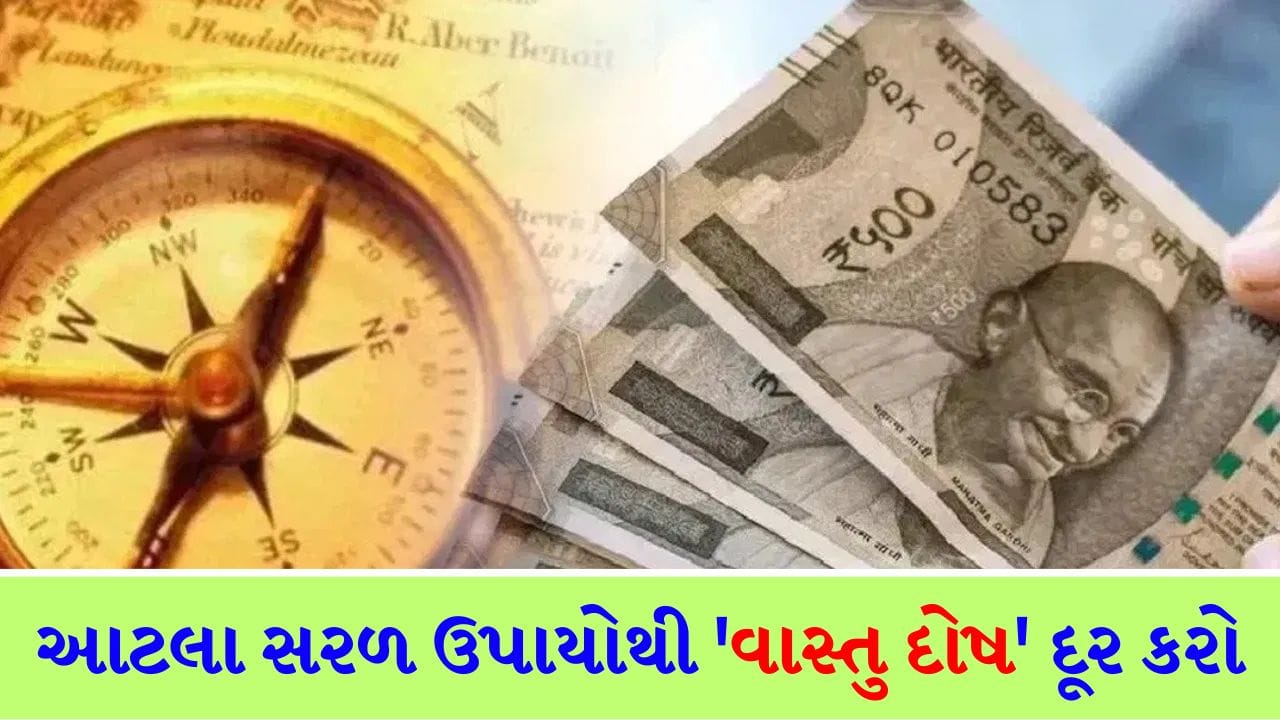 Vastu Tips: એકપણ રૂપિયો ખર્ચ્યા વગર ઘરનું વાસ્તુ દોષ આ રીતે દૂર કરો, સુખ-સમૃદ્ધિમાં વધારો થશે અને જીવનમાં સ્થિરતા આવશે