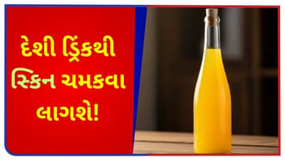 Health Tips : સ્કિન થશે માખણ જેવી ! આ દેશી ડ્રિંકથી ચહેરા પરના કાળા ડાઘ દૂર થઈ જશે, વિશ્વાસ ના આવે તો અજમાવી જુઓ
