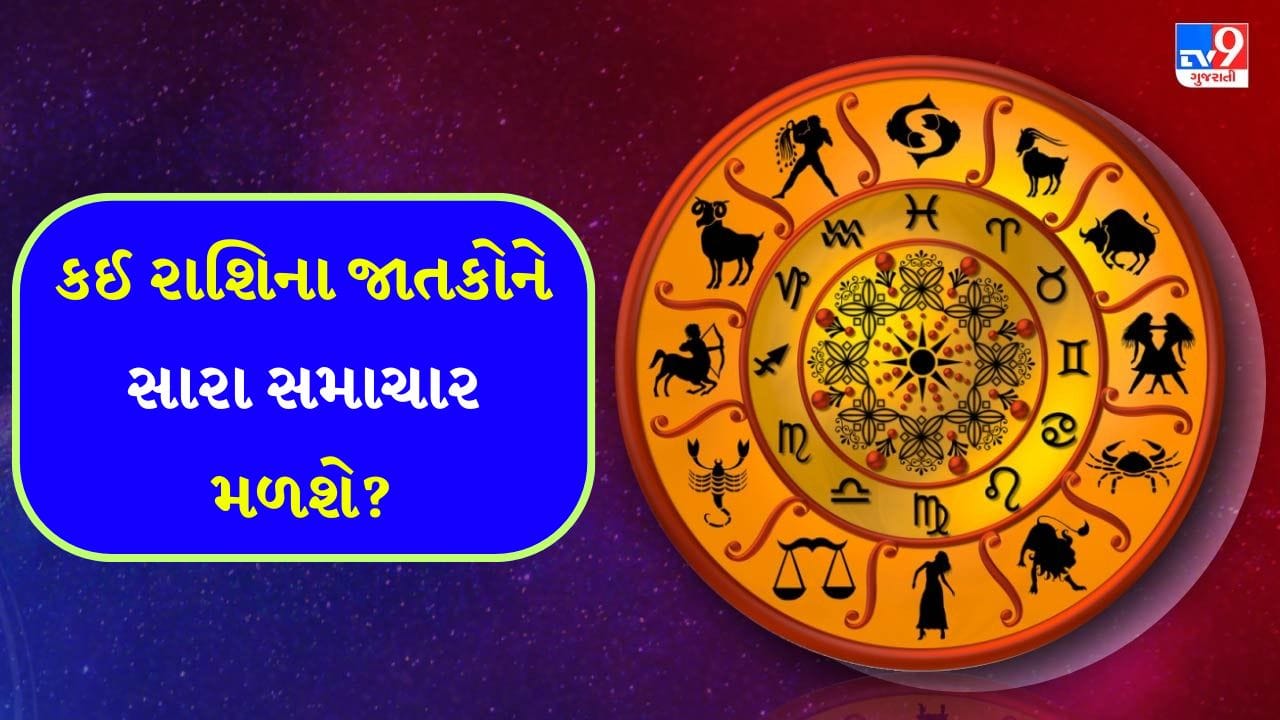 16 December 2025 રાશિફળ: કઈ રાશિના જાતકો રમતગમતમાં દિવસ વિતાવશે અને કોણ બિઝનેસમાં નવી ડીલ કરશે?