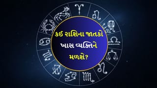 16 December 2025 રાશિફળ વીડિયો: કઈ રાશિના જાતકોને કામ માટે પ્રશંસા મળી શકે છે? જુઓ Video