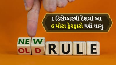 New Rule: 1 ડિસેમ્બરથી દેશમાં આ 6 મોટા ફેરફારો થશે લાગુ, જે દરેક ઘર અને દરેક ખિસ્સાને કરશે અસર!