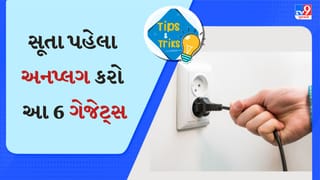 સૂતા પહેલા અનપ્લગ કરો આ 6 ગેજેટ્સ, બચાવશે હજારોનું વીજળીનું બિલ